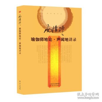 瑜伽师地论·声闻地讲录