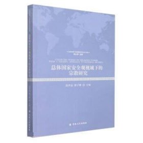 总体国家安全观视域下的宗教研究