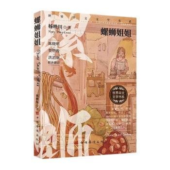 螺蛳姐姐（作家杨映川作品集，紧贴时代，关照都市女性，塑造血肉丰满富有深度的女性形象）