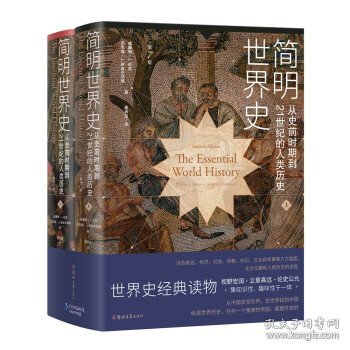 简明世界史：从史前时期到21世纪的人类历史