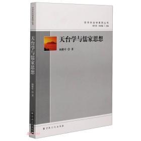 天台学与儒家思想(中华天台学系列丛书)   杨维中著  国家宗教事务局宗教文化出版社正规出版物