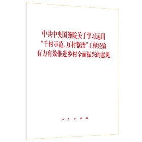 中共中央国务院关于学习运用“千村示范、万村整治”工程经验有力