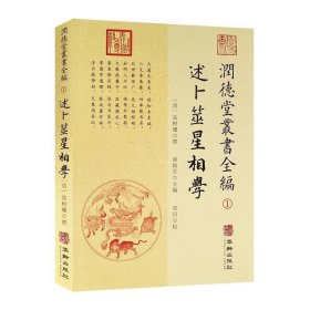 潤德堂叢書全編：述卜筮星相学①