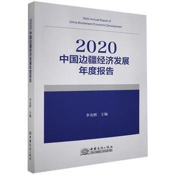 2020中国边疆经济发展年度报告