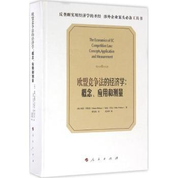 欧盟竞争法的经济学：概念、应用和测量