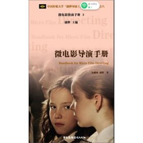 微电影导演手册/中国传媒大学“潘桦导演工作室”系列丛书