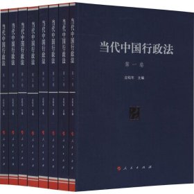 当代中国行政法（套装1-8卷）