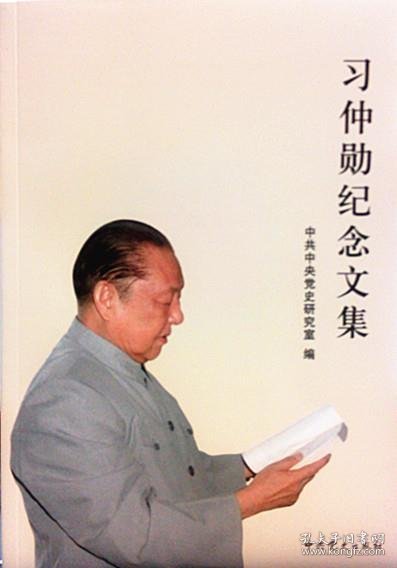 习仲勋纪念文集