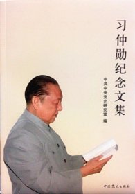 习仲勋纪念文集