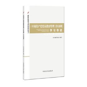 廉政法规学习导读系列丛书---《中国共产党党员教育管理工作条例