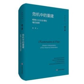 危机中的重建：唯物主义历史观的现代阐释（杨耕文集）