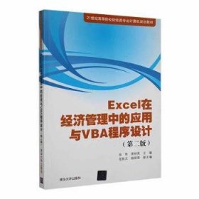 Excel在济管理中的应用与VBA程序设计(第二版)（21世纪高等院校财类专业计算机规划教材）