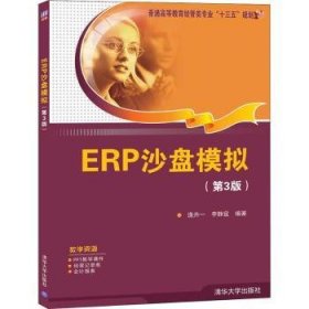 ERP沙盘模拟(第3版）（普通高等教育管类专业“十三五”规划教材）