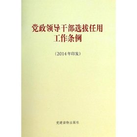 党政领导干部选拔任用工作条例（2014年印发）