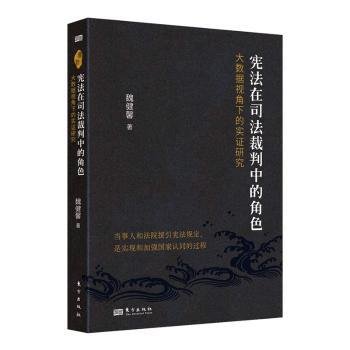 宪法在司法裁判中的角色:大数据视角下的实证研究