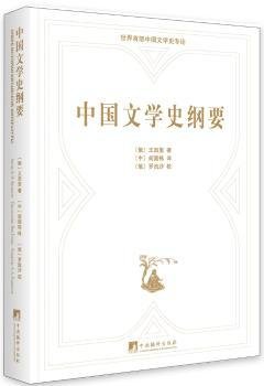 中国文学史纲要：俄汉对照