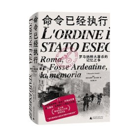 命令已经执行：罗马纳粹大屠杀的记忆之争（口述史的样板，和小说一样好看！追踪屠杀史上的“罗生门”，看被修改的集体记忆与争夺记忆的众生相）