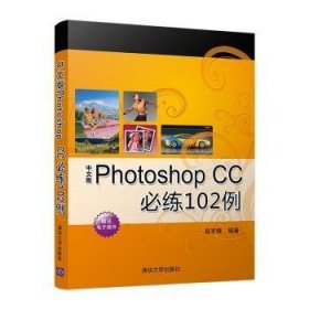 中文版PhotoshopCC必练102例