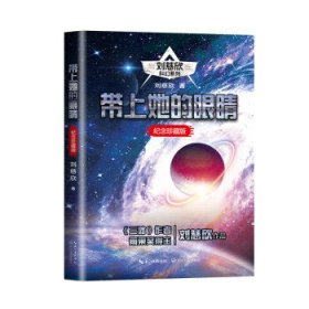 带上她的眼睛（刘慈欣科幻系列·纪念珍藏版·收录《流浪地球》）