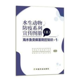 水生动物防疫系列宣传图册 3海水鱼类病害防控知识 1