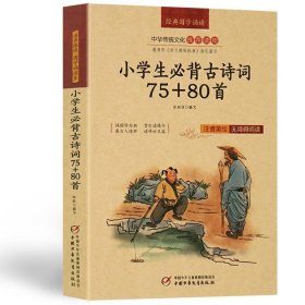 小学生必背古诗词75+80首（注音美绘·无障碍阅读·平装）