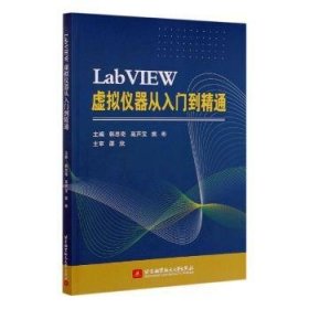 LabVIEW 虚拟仪器从入门到精通