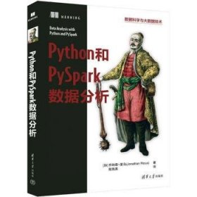 Python和PySpark数据分析