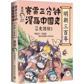 赛雷三分钟漫画中国史·明朝三百年