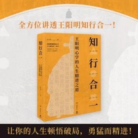 知行合一：全方位讲透王阳明知行合一！