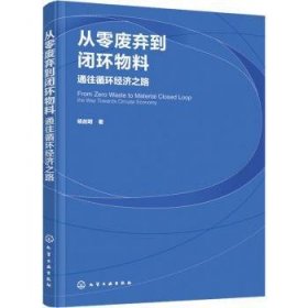 从零废弃到闭环物料