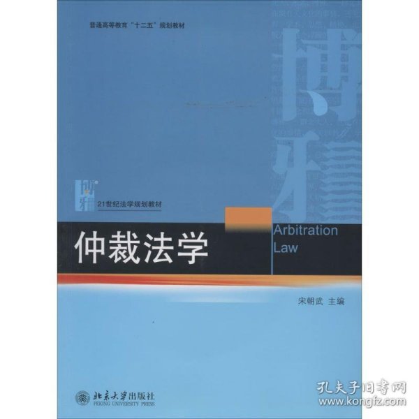 仲裁法学/普通高等教育“十二五”规划教材·21世纪法学规划教材