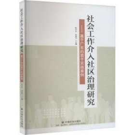 社会工作介入社区治理研究