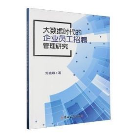 大数据时代的企业员工招聘管理研究