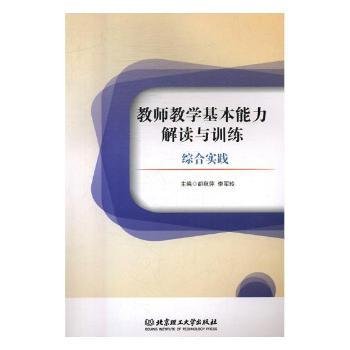 教师教学基本能力解读与训练 : 综合实践