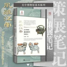 风雅江南:吴中博物馆基本陈列策展