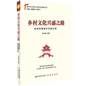 乡村文化兴盛之路：传承发展提升农耕文明（新时代乡村振兴系列丛