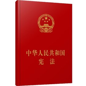 中华人民共和国宪法（精装本）