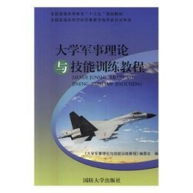 大学军事理论与技能教程