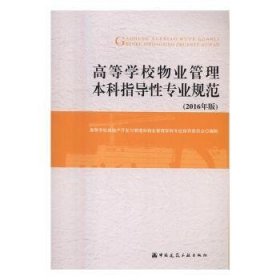 高等学校物业管理本科指导性专业规范（2016年版）