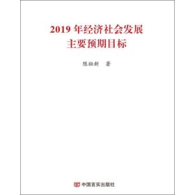 2019年经济社会发展主要预期目标