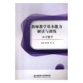 教师教学基本能力解读与：小学教学