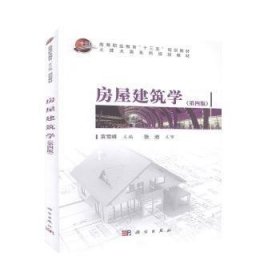 房屋建筑学（第四版）