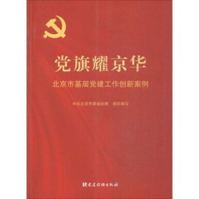 党旗耀京华：北京市基层党建工作创新案例