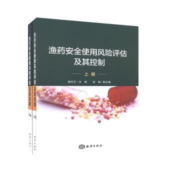 渔药安全使用风险评估及其控制（套装上下册）