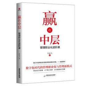 赢在中层：管理职业化进阶课（2023版·平装）SDGH