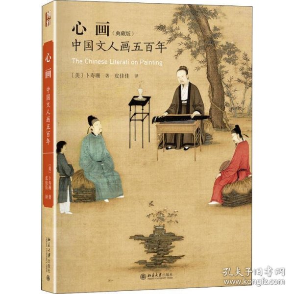 心画中国文人画五百年（典藏版）