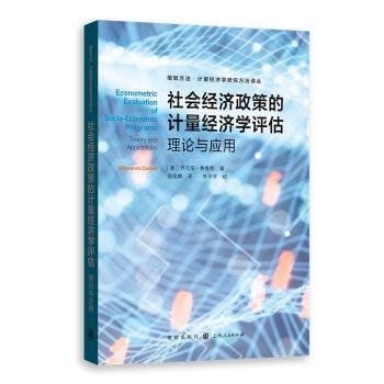 社会经济政策的计量经济学评估:理论与应用(格致方法·计量经济学研究方法译丛)