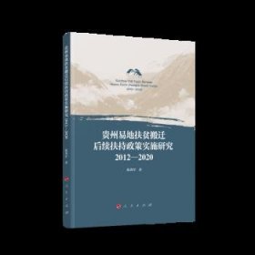 贵州易地扶贫搬迁后续扶持政策实施研究2012---2020