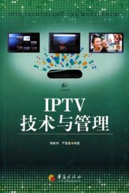 IPTV技术与管理