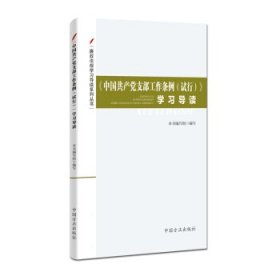 廉政法规学习导读系列丛书---《中国共产党支部工作条例（试行）